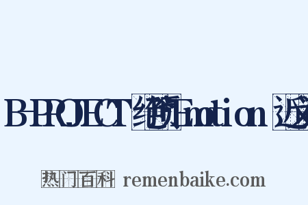 B-PROJECT～绝顶*Emotion～近义词是什么意思的图片